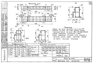 Железобетонный ригель для колонн сечением 300х300 мм. Рабочий чертеж монтажного плана.