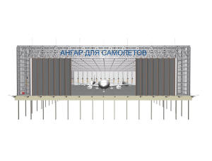 Проект крытого ангара для самолетов